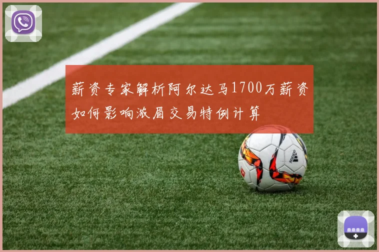 薪资专家解析阿尔达马1700万薪资如何影响浓眉交易特例计算