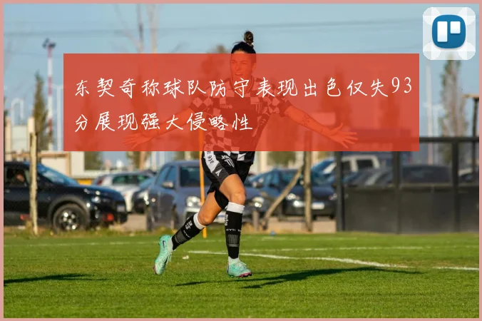 东契奇称球队防守表现出色仅失93分展现强大侵略性