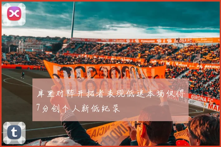 库里对阵开拓者表现低迷本场仅得7分创个人新低纪录