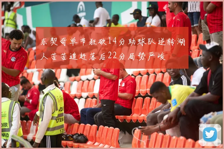 东契奇单节狂砍14分助球队逆转湖人苦苦追赶落后22分局势严峻