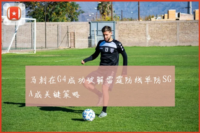 马刺在G4成功破解雷霆防线单防SGA成关键策略