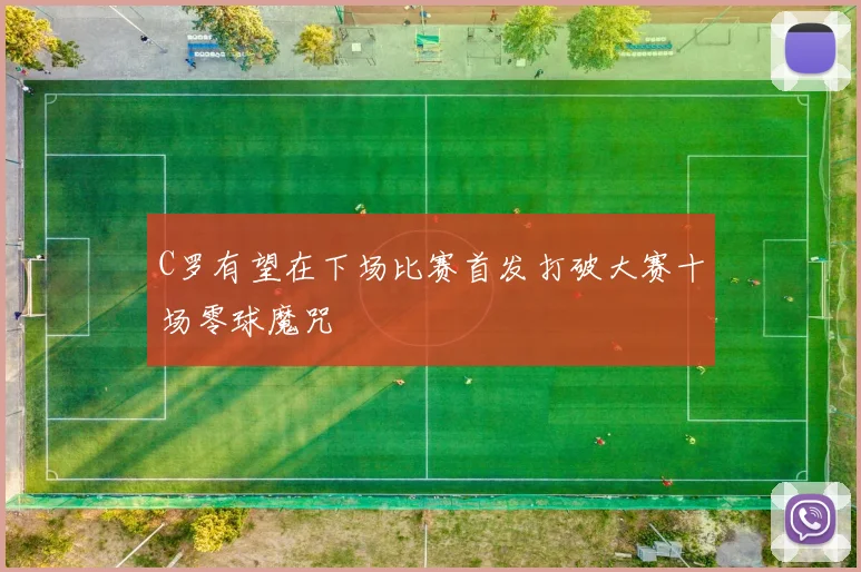 C罗有望在下场比赛首发打破大赛十场零球魔咒