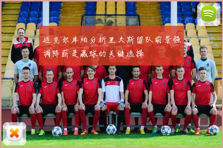 迈克尔库珀分析里夫斯留队前景强调降薪是赢球的关键选择