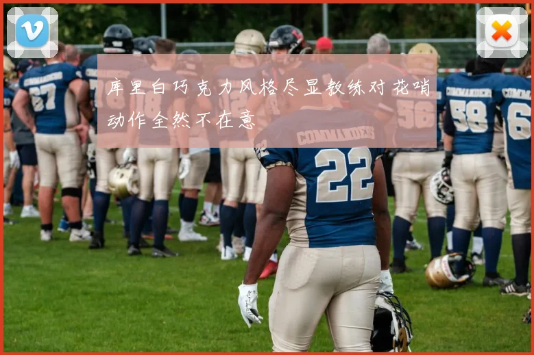 库里白巧克力风格尽显教练对花哨动作全然不在意