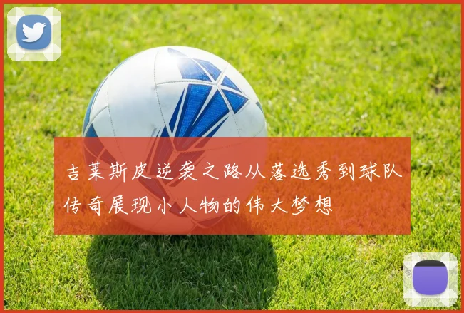 吉莱斯皮逆袭之路从落选秀到球队传奇展现小人物的伟大梦想
